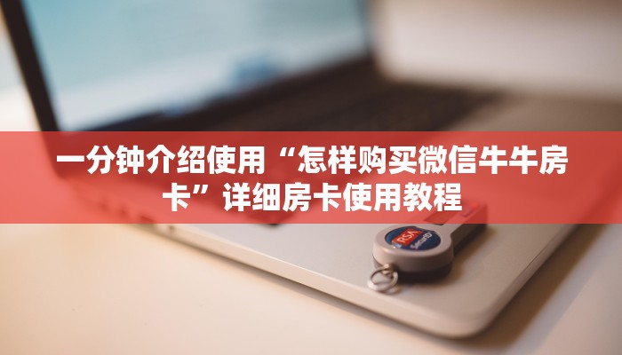 一分钟实测分享“牛牛链接房卡怎么购买”轻松获取房卡全渠道 一分钟实测分享“牛牛链接房卡怎么购买”轻松获取房卡全渠道