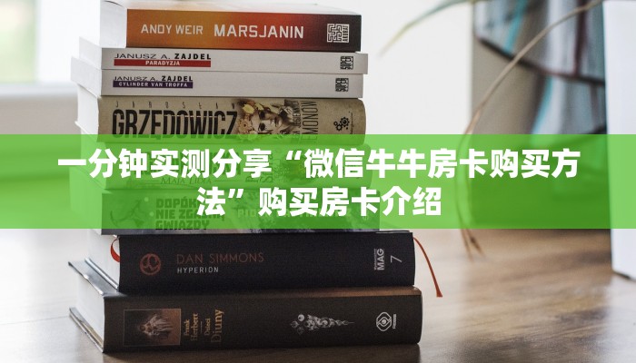 全攻略普及“微信牛牛链接房卡在哪里弄”房卡详细充值 全攻略普及“微信牛牛链接房卡在哪里弄”房卡详细充值