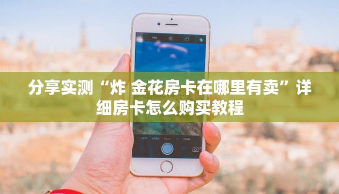 全攻略普及“牛牛链接房卡在哪里弄”房卡链接获取