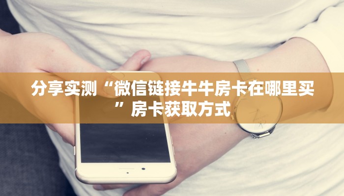 一分钟了解“青龙大厅在哪里买房卡”轻松获取房卡全渠道