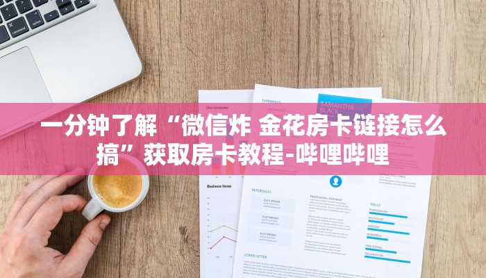 秒懂百科“新道游金花在哪买房卡”轻松获取房卡全渠道