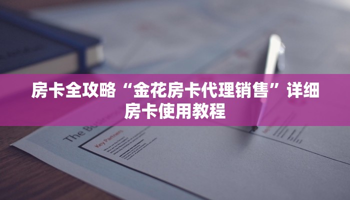 房卡全攻略“金花房卡代理销售”详细房卡使用教程