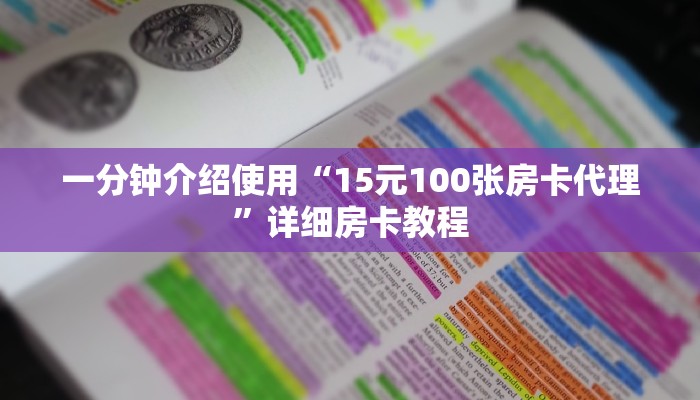 房卡必备教程“微信炸 金花如何自建房间”详细房卡怎么购买教程