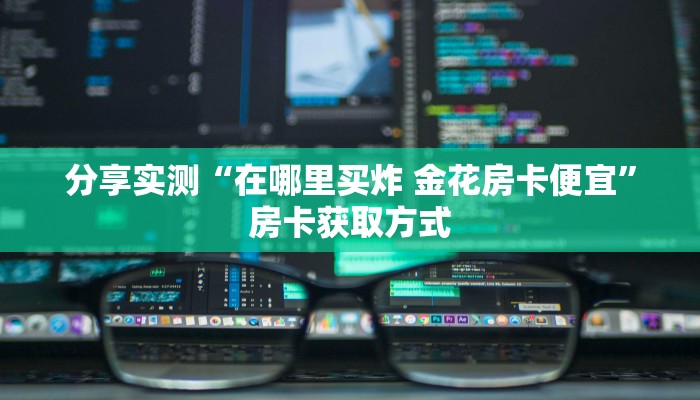 分享实测“微信链接斗牛房卡怎么买”链接房卡在哪里获取