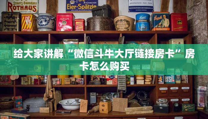 秒懂百科“微信群链接炸 金花买房卡”房卡获取方式 秒懂百科“微信群链接炸 金花买房卡”房卡获取方式