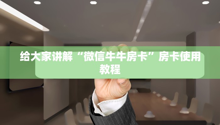 给大家讲解“微信牛牛房卡”房卡使用教程