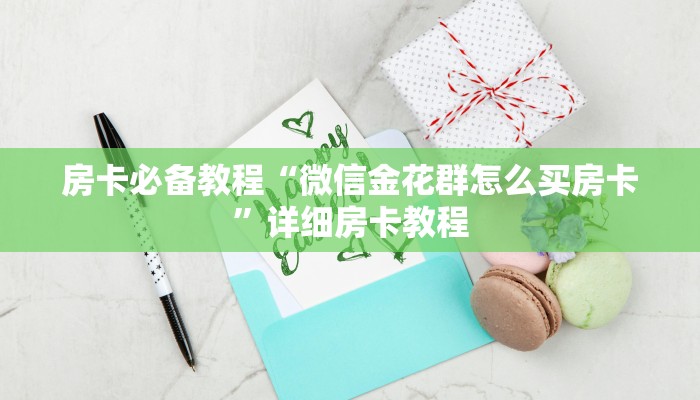 玩家必备教程“微信开炸 金花群房卡上哪里充”详细房卡教程