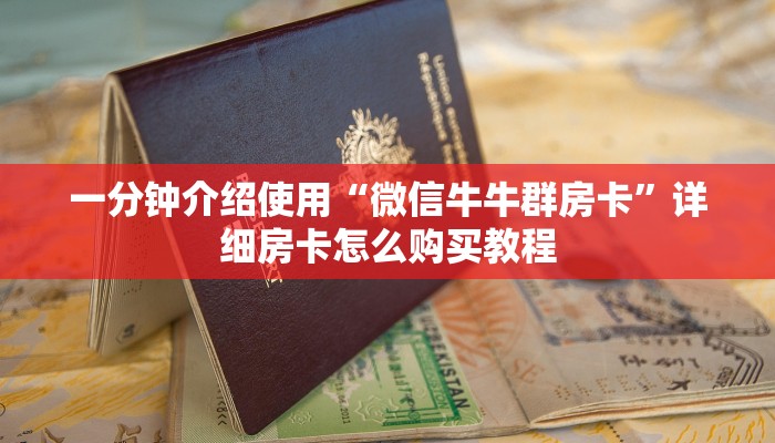 一分钟介绍使用“微信牛牛群房卡”详细房卡怎么购买教程