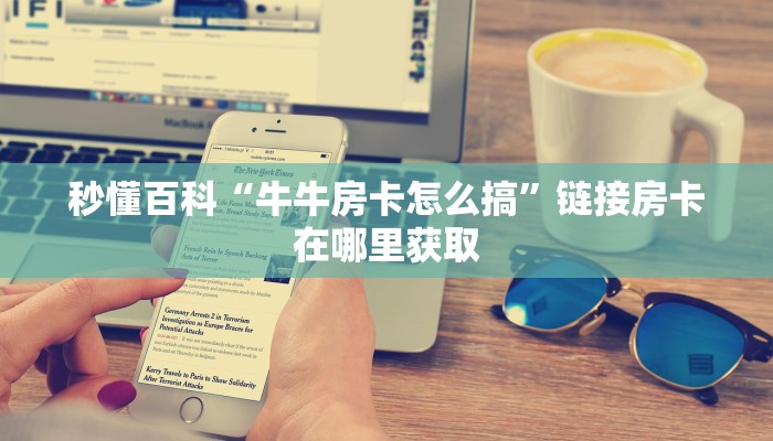 玩家攻略“在哪里买炸 金花房卡”详细房卡教程 玩家攻略“在哪里买炸 金花房卡”详细房卡教程