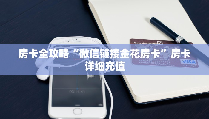 房卡全攻略“微信链接金花房卡”房卡详细充值