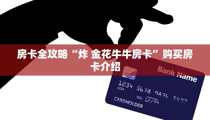 分享实测“微信金花房卡在哪里充”获取房卡教程-哔哩哔哩