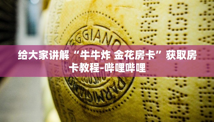 给大家讲解“牛牛炸 金花房卡”获取房卡教程-哔哩哔哩 给大家讲解“牛牛炸 金花房卡”获取房卡教程-哔哩哔哩