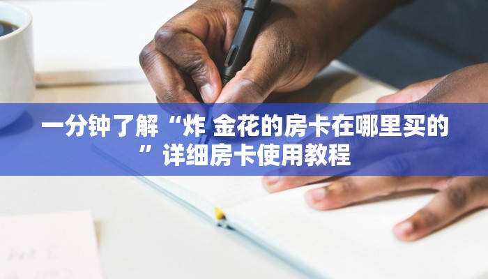 玩家攻略“牛牛链接房卡在哪里弄”房卡获取方式 玩家攻略“牛牛链接房卡在哪里弄”房卡获取方式