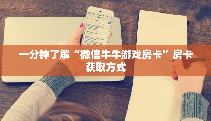 一分钟了解“微信牛牛游戏房卡”房卡获取方式