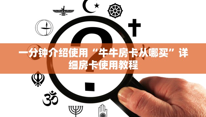 一分钟介绍使用“牛牛房卡从哪买”详细房卡使用教程 一分钟介绍使用“牛牛房卡从哪买”详细房卡使用教程