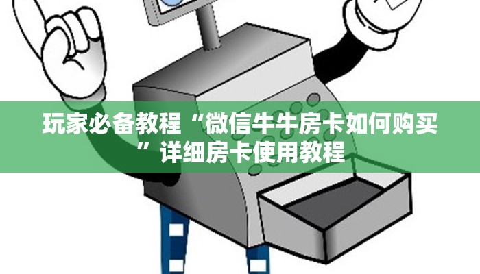 玩家攻略“微信链接斗牛技巧规律”详细房卡怎么购买教程
