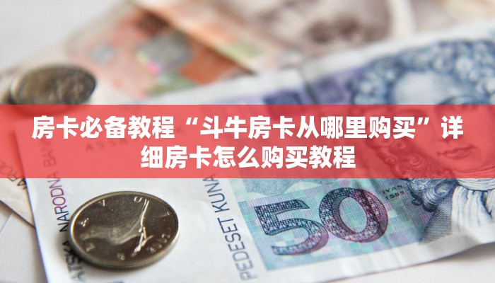 房卡必备教程“开牛牛群怎么买房卡”详细房卡使用教程 房卡必备教程“开牛牛群怎么买房卡”详细房卡使用教程