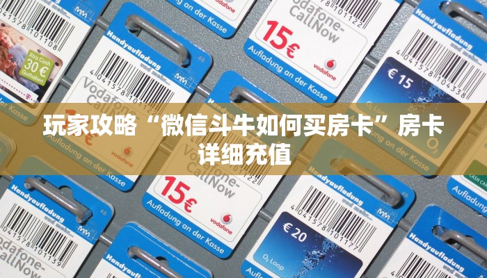 玩家攻略“微信斗牛如何买房卡”房卡详细充值