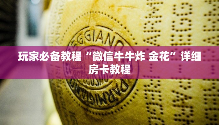 秒懂教程“微信链接金花房卡怎么弄”详细房卡教程