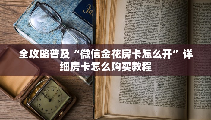 房卡必备教程“微信牛牛房卡哪里买”轻松获取房卡全渠道