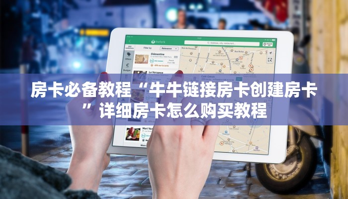 玩家攻略“微信牛牛创建房间卡”轻松获取房卡全渠道 玩家攻略“微信牛牛创建房间卡”轻松获取房卡全渠道