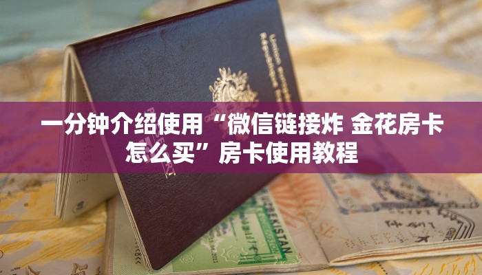 一分钟介绍使用“微信链接炸 金花房卡怎么买”房卡使用教程 一分钟介绍使用“微信链接炸 金花房卡怎么买”房卡使用教程