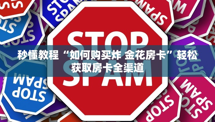 秒懂百科“微信好友创建金花房间”购买房卡介绍