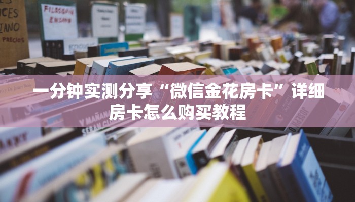 一分钟了解“微信斗牛平台链接房卡”详细房卡使用教程