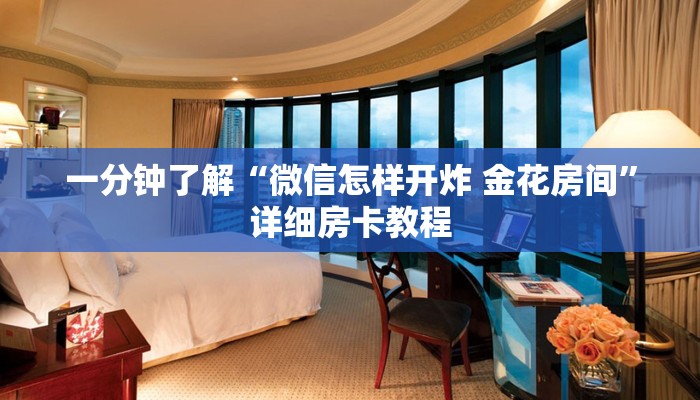 一分钟了解“微信怎样开炸 金花房间”详细房卡教程 一分钟了解“微信怎样开炸 金花房间”详细房卡教程