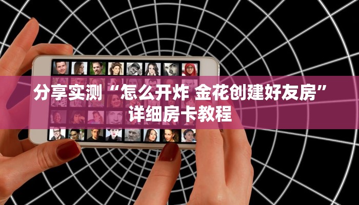 分享实测“怎么开炸 金花创建好友房”详细房卡教程