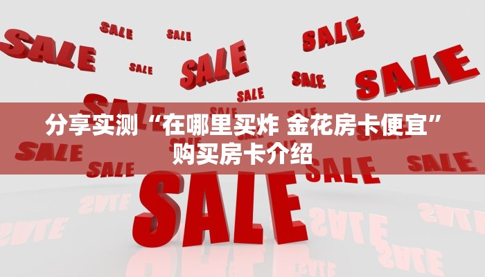 分享实测“在哪里买炸 金花房卡便宜”购买房卡介绍
