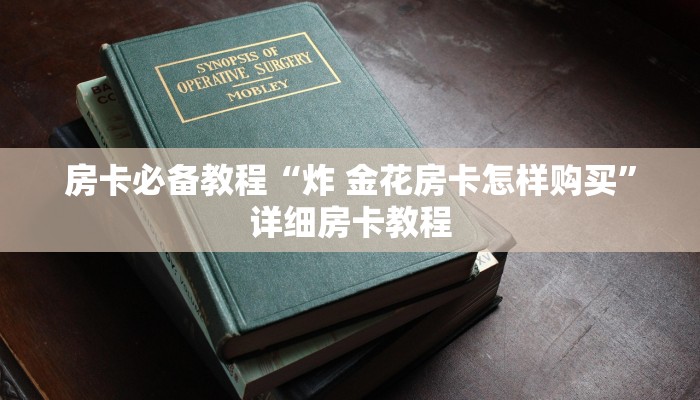 房卡必备教程“炸 金花房卡怎样购买”详细房卡教程