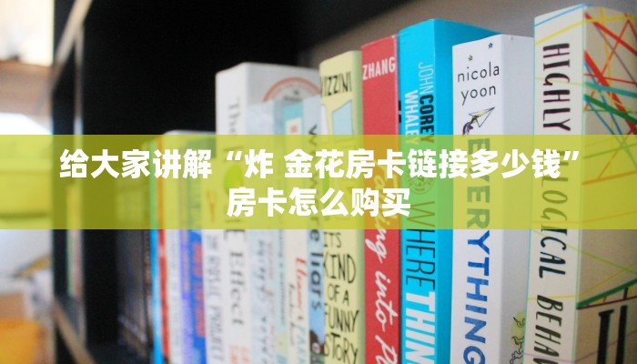房卡全攻略“炸 金花房卡专卖店联系方式”房卡详细充值