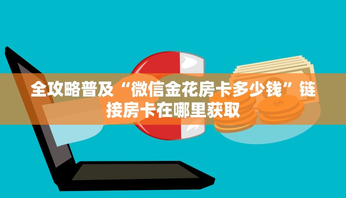 秒懂百科“微信群链接牛牛房卡”详细房卡教程