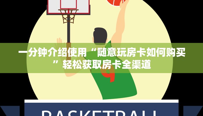 一分钟介绍使用“随意玩房卡如何购买”轻松获取房卡全渠道