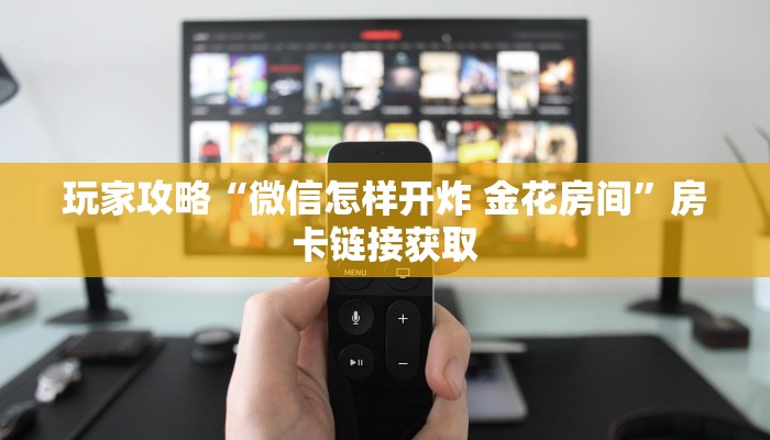 给大家讲解“微信开牛牛房卡在哪里”购买房卡介绍 给大家讲解“微信开牛牛房卡在哪里”购买房卡介绍