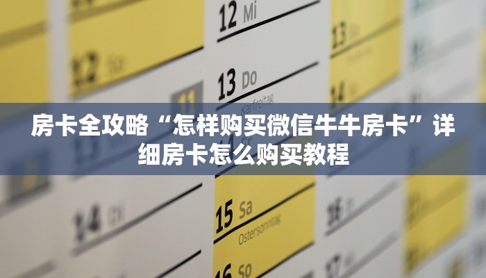 房卡全攻略“怎样购买微信牛牛房卡”详细房卡怎么购买教程