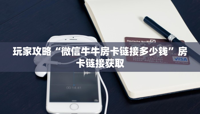 秒懂教程“微信牛牛房卡怎样有”详细房卡教程