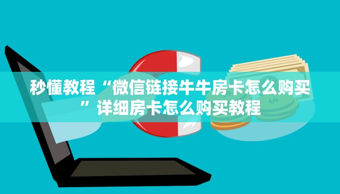 秒懂教程“微信链接牛牛房卡怎么购买”详细房卡怎么购买教程