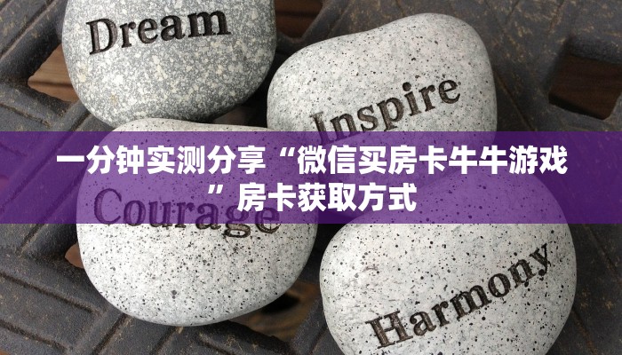 一分钟实测分享“微信买房卡牛牛游戏”房卡获取方式 一分钟实测分享“微信买房卡牛牛游戏”房卡获取方式