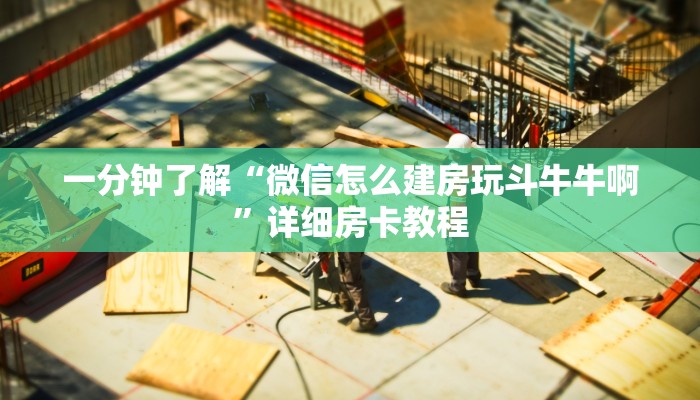 一分钟了解“微信怎么建房玩斗牛牛啊”详细房卡教程