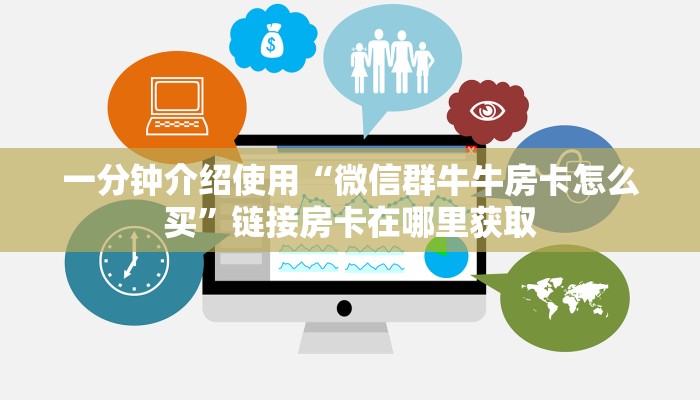 一分钟介绍使用“微信群牛牛房卡怎么买”链接房卡在哪里获取