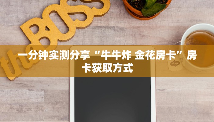 一分钟实测分享“牛牛炸 金花房卡”房卡获取方式