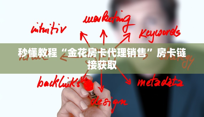 秒懂教程“金花房卡代理销售”房卡链接获取