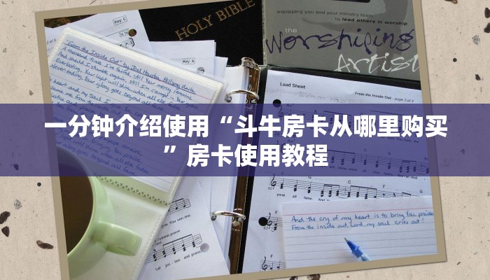 一分钟介绍使用“斗牛房卡从哪里购买”房卡使用教程