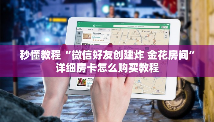 秒懂教程“微信好友创建炸 金花房间”详细房卡怎么购买教程