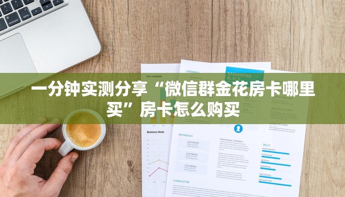 一分钟实测分享“微信群金花房卡哪里买”房卡怎么购买