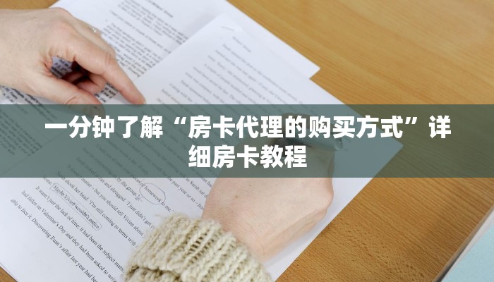一分钟了解“房卡代理的购买方式”详细房卡教程