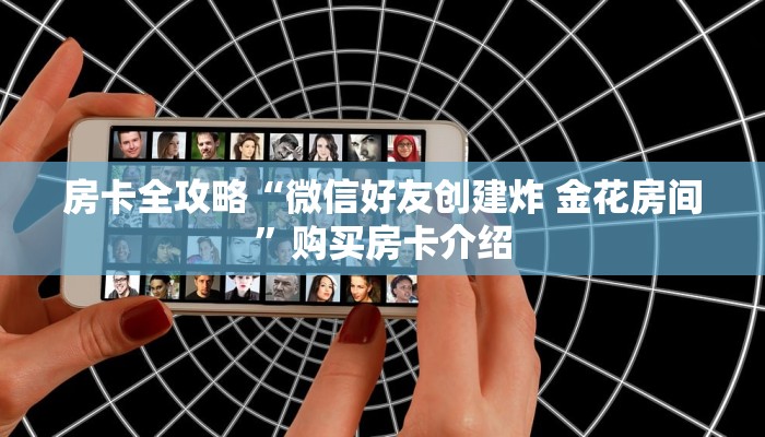 房卡全攻略“微信好友创建炸 金花房间”购买房卡介绍