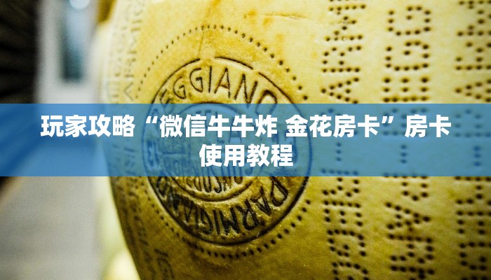 玩家攻略“微信牛牛炸 金花房卡”房卡使用教程